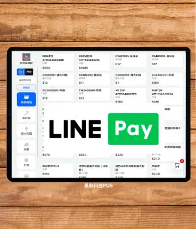 串接LINE Pay連動雲端POS優惠套餐SR